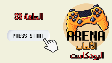 لوغو ارينا الالعاب الحلقة 33