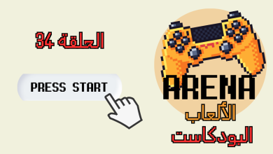 لوغو ارينا الالعاب الحلقة 34