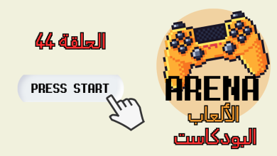 لوغو ارينا الالعاب الحلقة 44