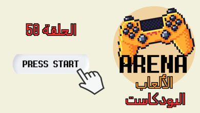 لوغو ارينا الالعاب الحلقة 50